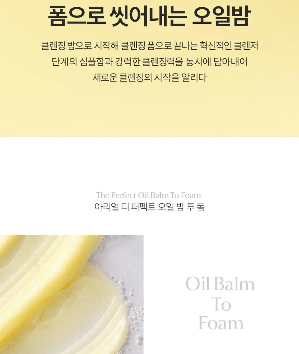[NEW]아리얼 더 퍼펙트 오일 밤 투 폼 100g 상세페이지 4